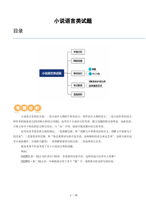 2024一轮复习 小说语言类试题(讲义)(原卷版)