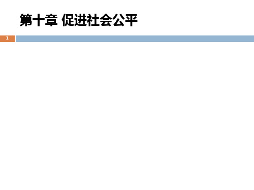 第十章  促进社会公平  《政府经济学》PPT课件