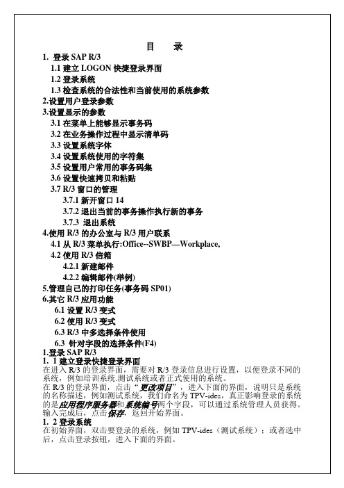 SAP基础操作手册