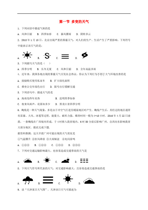 七年级地理上册 3.1多变的天气同步测试 (新版)新人教版