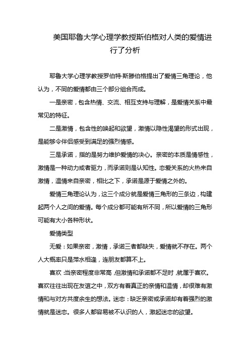 美国耶鲁大学心理学教授斯伯格对人类的爱情进行了分析