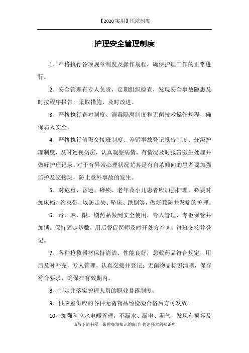 【2020实用】医院制度-护理安全管理制度