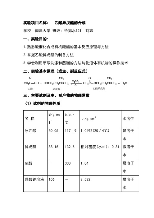 乙酸异戊酯的制备化学实验报告