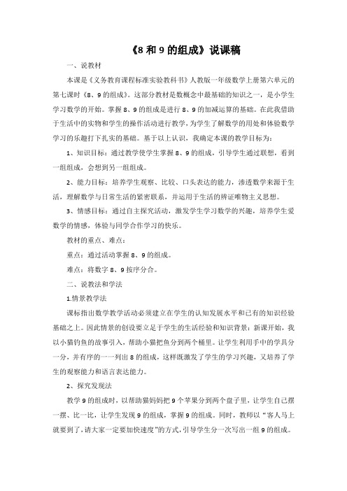 《8和9的组成》优秀说课稿