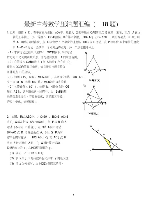 最新中考数学压轴题汇编(18题)