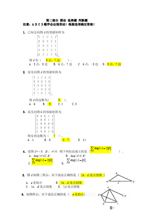 《离散数学》任务2 (图论部分概念与性质)选择题判断题