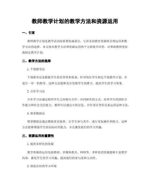 教师教学计划的教学方法和资源运用