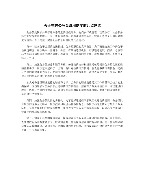 关于完善公务员录用制度的几点建议