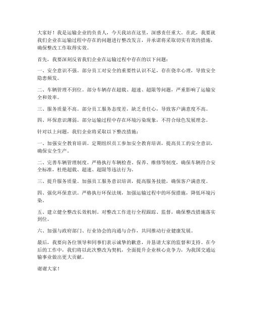 运输企业整改发言稿范文