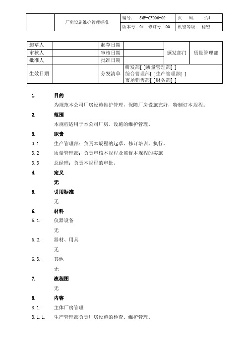 厂房设施维护管理标准