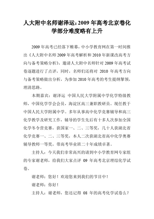 人大附中名师谢泽运：2009年高考北京卷化学部分难度略有上升