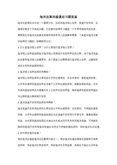 海洋法第四版课后习题答案