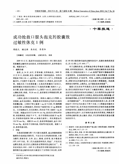 成功抢救口服头孢克肟胶囊致过敏性休克1例