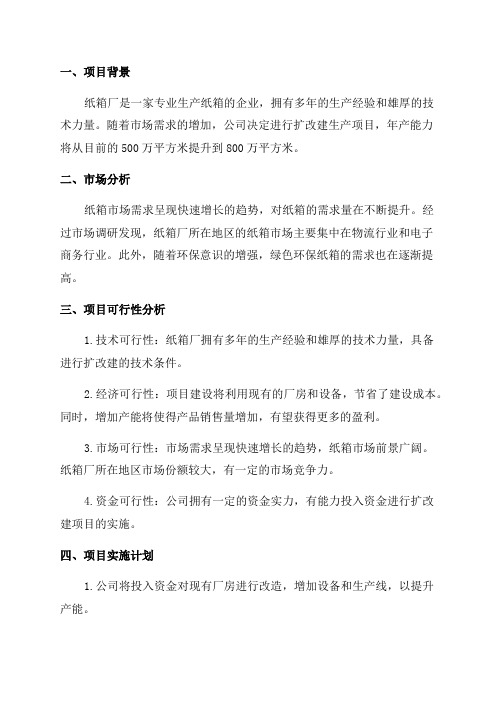 某某纸箱厂年产800万平方米纸箱扩改建生产项目可行性研究报告