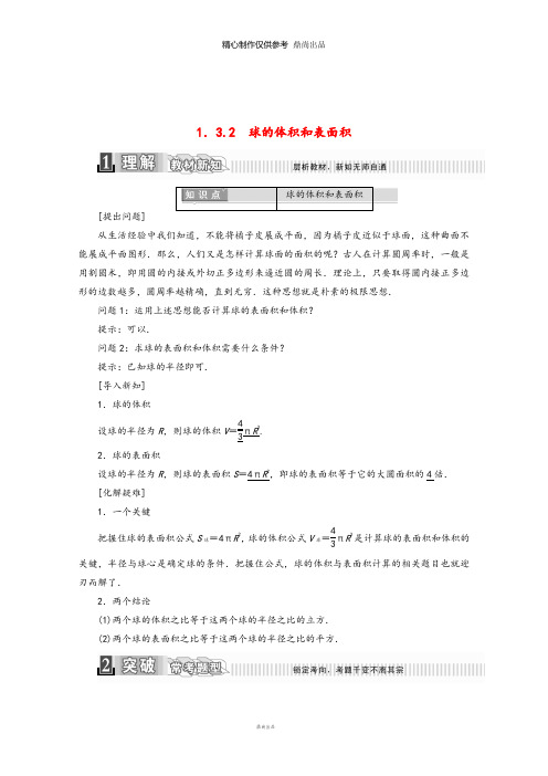 高中数学第一章.2球的体积和表面积学案含解析新人教A版必修01