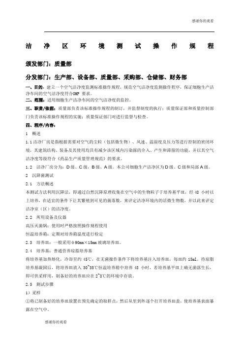 洁净区环境测试操作规程.docx