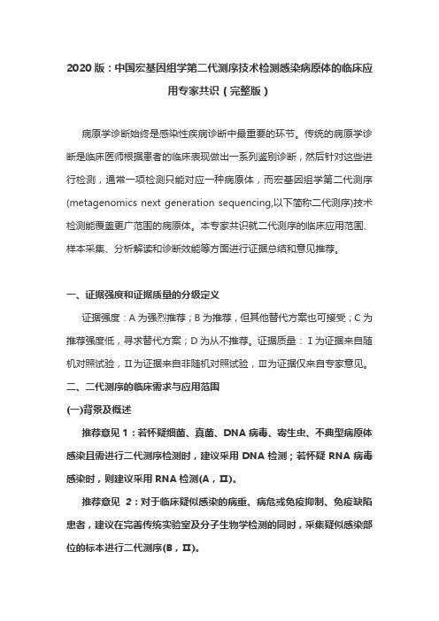 2020版：中国宏基因组学第二代测序技术检测感染病原体的临床应用专家共识(完整版)