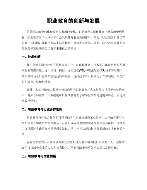 职业教育的创新与发展