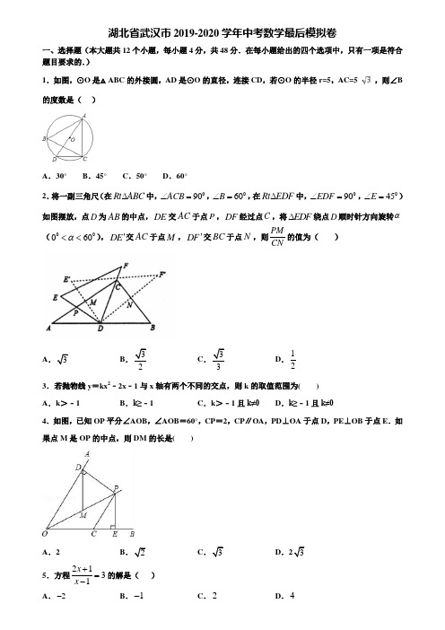 湖北省武汉市2019-2020学年中考数学最后模拟卷含解析