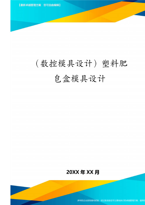 (数控模具设计)塑料肥皂盒模具设计