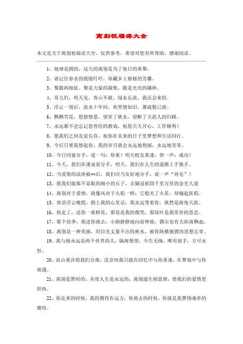 离别祝福语大全