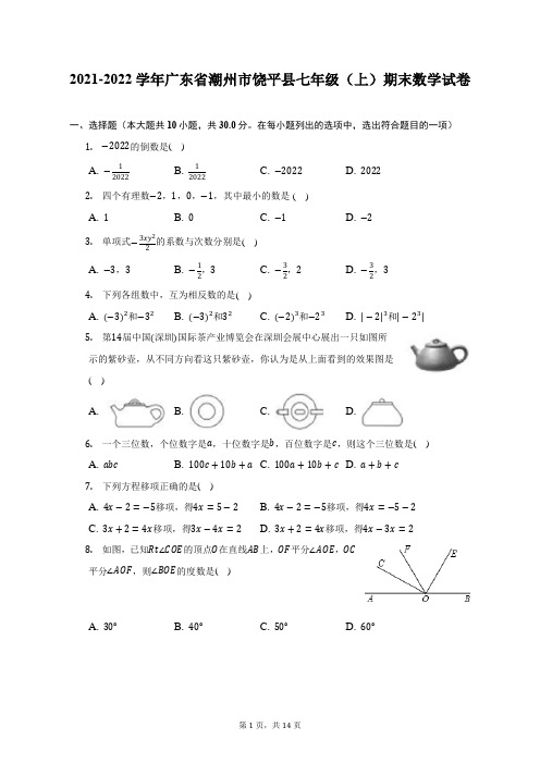 2021-2022学年广东省潮州市饶平县七年级(上)期末数学试题及答案解析