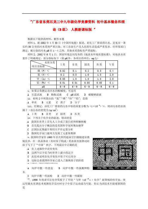 广东省东莞石龙三中九年级化学竞赛资料 初中基本概念和理论(B组) 人教新课标版 