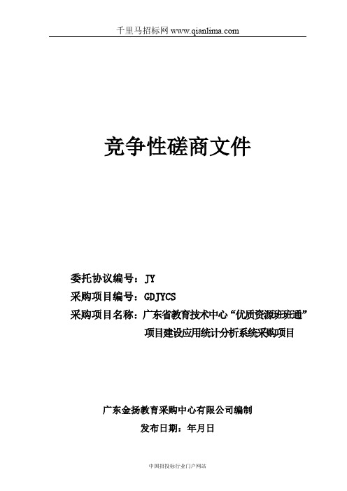 教育技术中心“优质资源班班通”项目建设应用统计分析系统采购项目招投标书范本