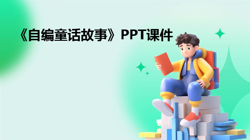 《自编童话故事》PPT课件