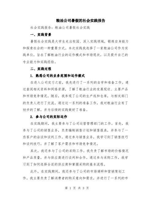 粮油公司暑假的社会实践报告