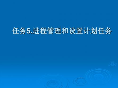 Linux网络操作系统项目化教程任务5 进程管理和设置计划任务简明教程PPT课件