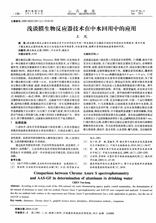 浅谈膜生物反应器技术在中水回用中的应用