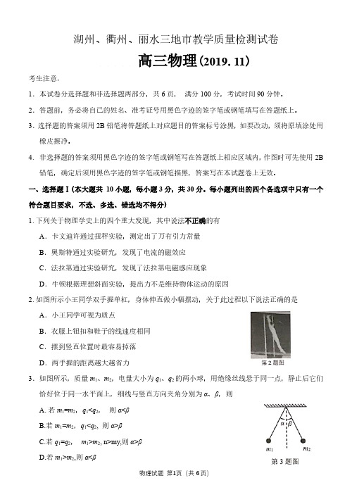 浙江省湖州、衢州、丽水三地市2019年11月教学质量检测试卷(物理)