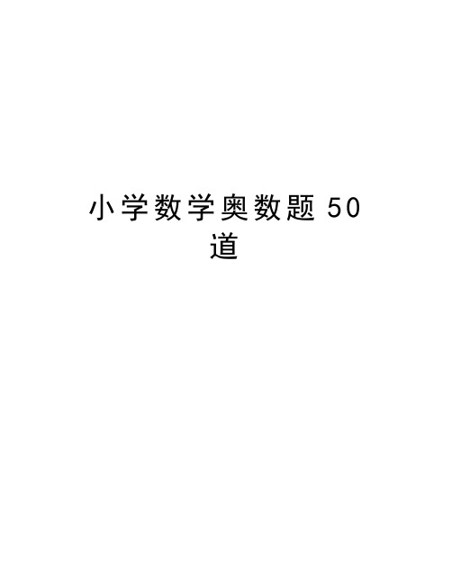 小学数学奥数题50道教学提纲