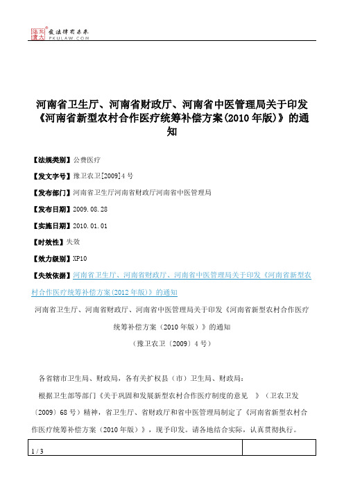 河南省卫生厅、河南省财政厅、河南省中医管理局关于印发《河南省