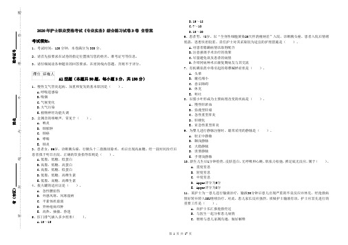 2020年护士职业资格考试《专业实务》综合练习试卷D卷 含答案