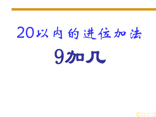 冀教版一年级上册数学《进位加法》课件