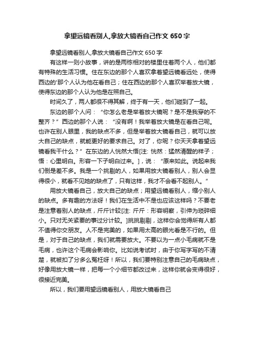 拿望远镜看别人,拿放大镜看自己作文650字