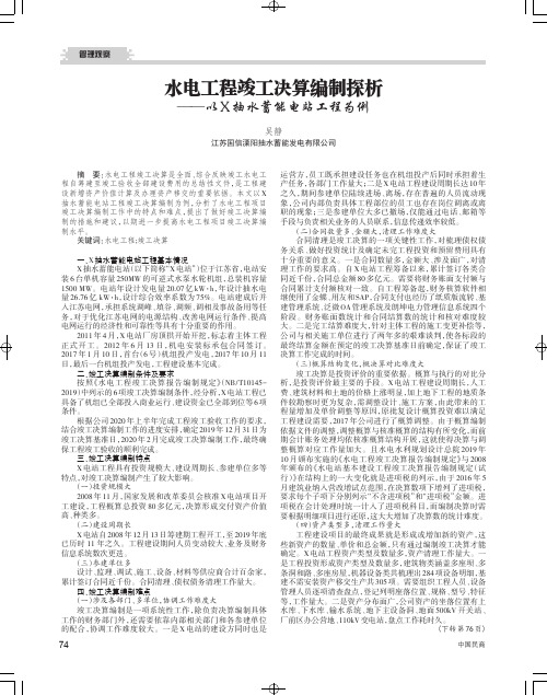 水电工程竣工决算编制探析——以X抽水蓄能电站工程为例