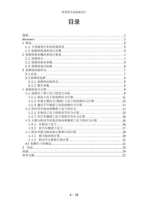 轻型货车的前桥设计