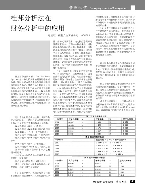 杜邦分析法在财务分析中的应用