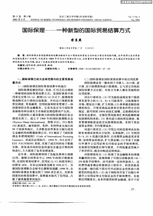 国际保理—一种新型的国际贸易结算方式