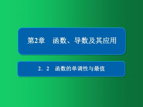 2019版高考数学(理)高分计划一轮课件：第2章 函数、导数及其应用 2-2