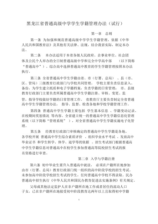 黑龙江省普通高中学籍管理办法(试行)