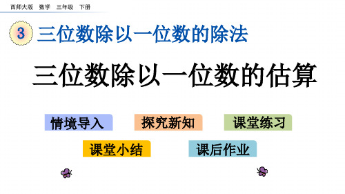 西师大三下数学课件 三位数除以一位数的估算