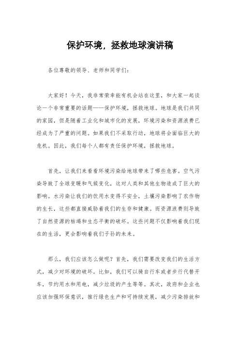 保护环境,拯救地球演讲稿