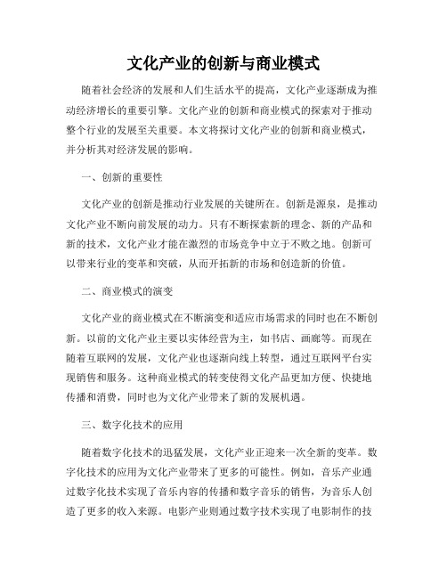 文化产业的创新与商业模式