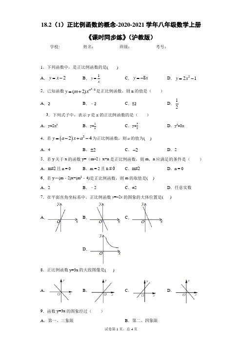 18.2(1)正比例函数的概念-2020-2021学年八年级数学上册《课时同步练》(沪教版)