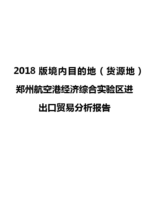 2018版境内目的地(货源地)郑州航空港经济综合实验区进出口贸易分析报告