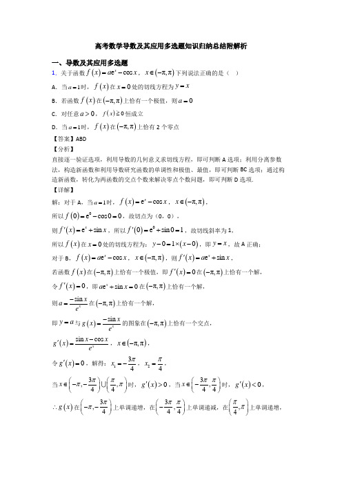 高考数学导数及其应用多选题知识归纳总结附解析